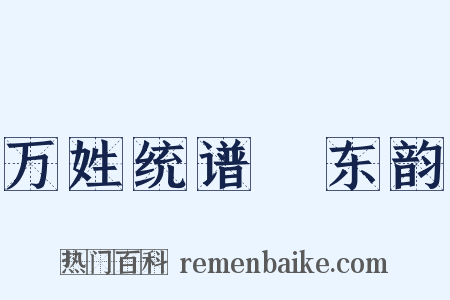 万姓统谱‧东韵是什么意思的图片
